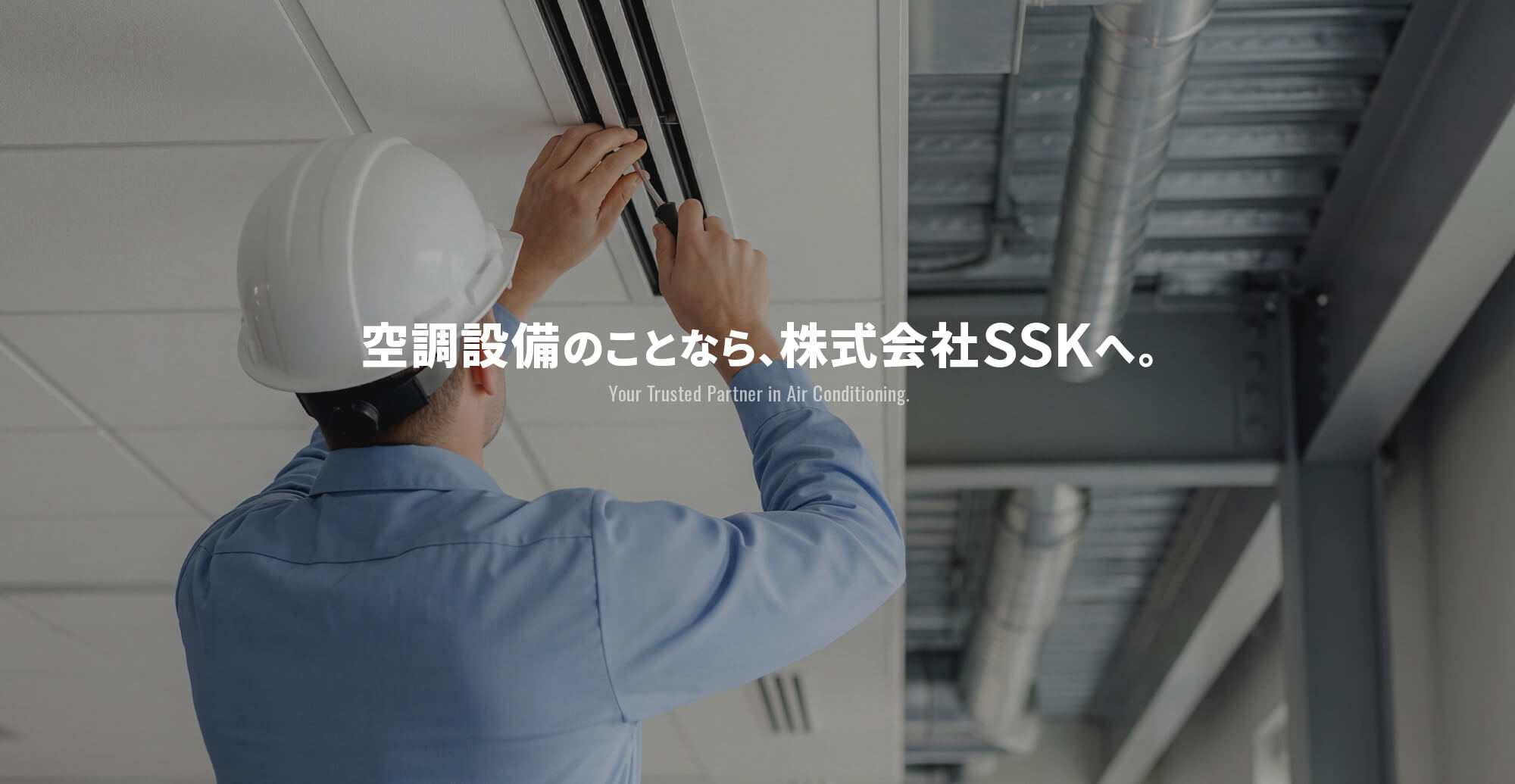 空調設備のことなら、株式会社SSKへ。