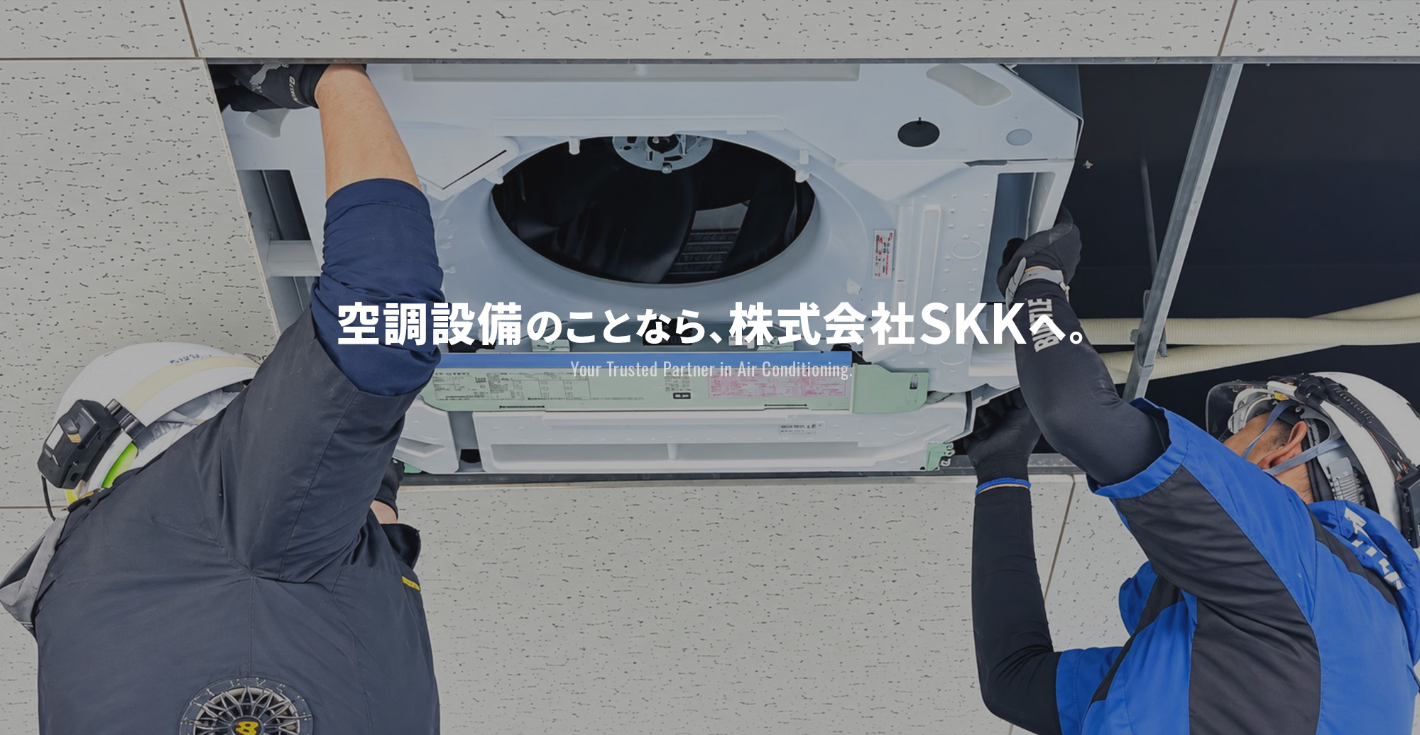 空調設備のことなら、株式会社SSKへ。