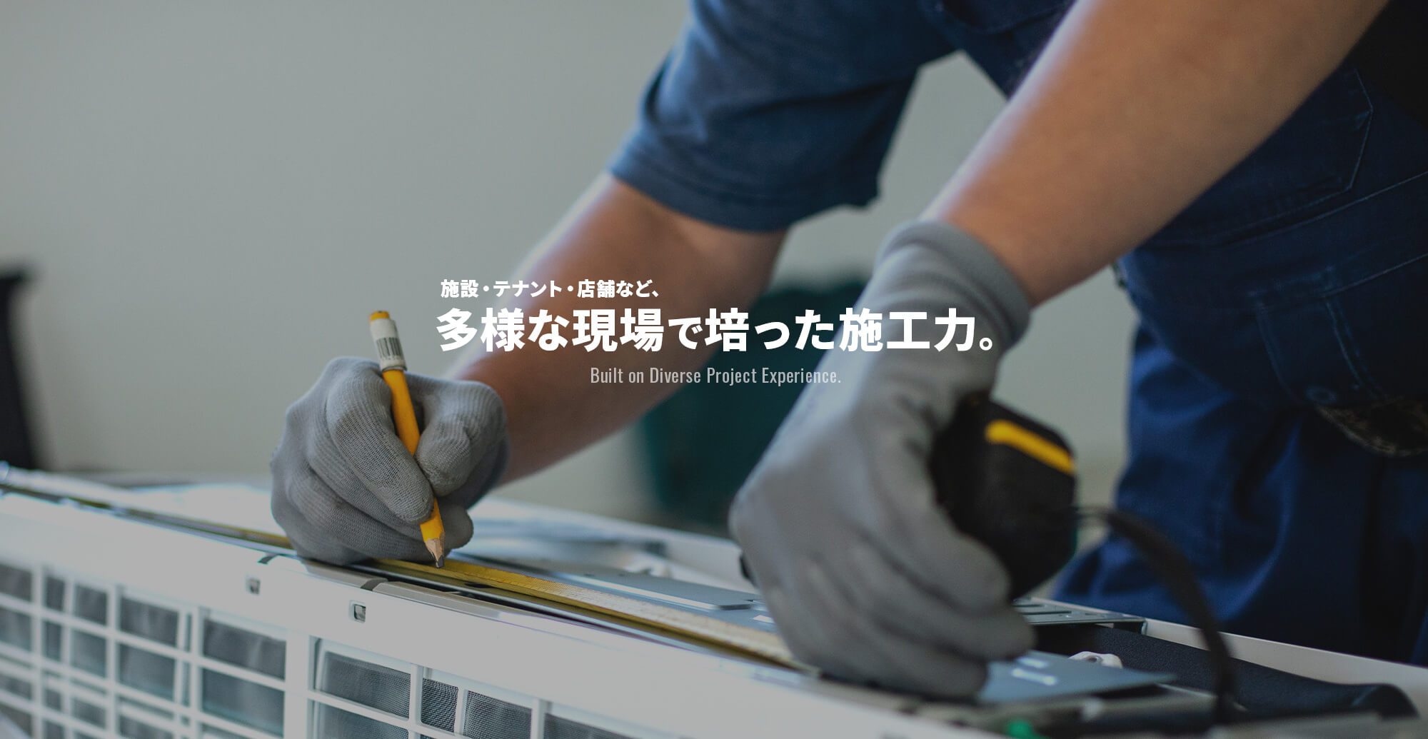 施設・テナント・店舗など、多様な現場で培った施工力。