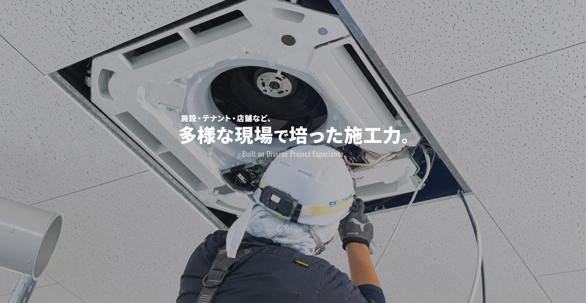 施設・テナント・店舗など、多様な現場で培った施工力。