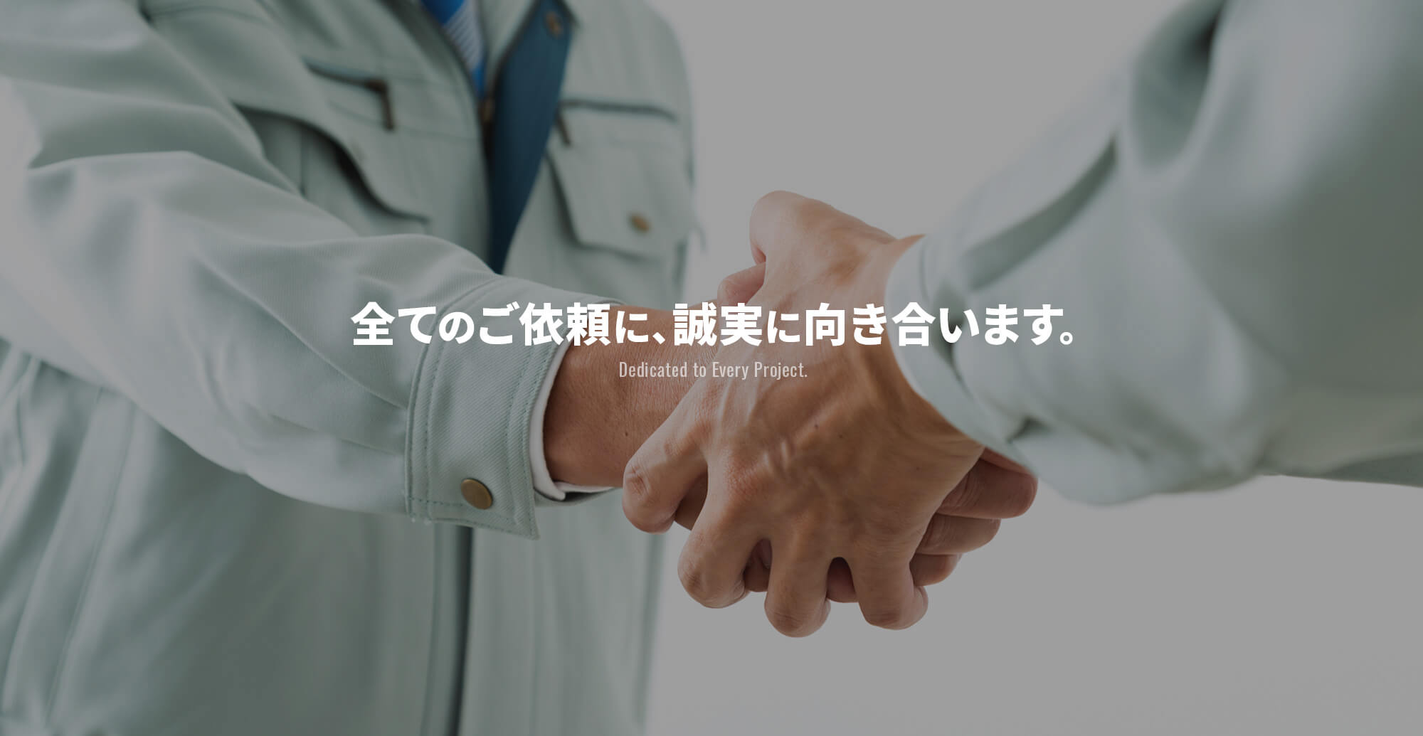 一つひとつのご依頼に、誠実に向き合います。