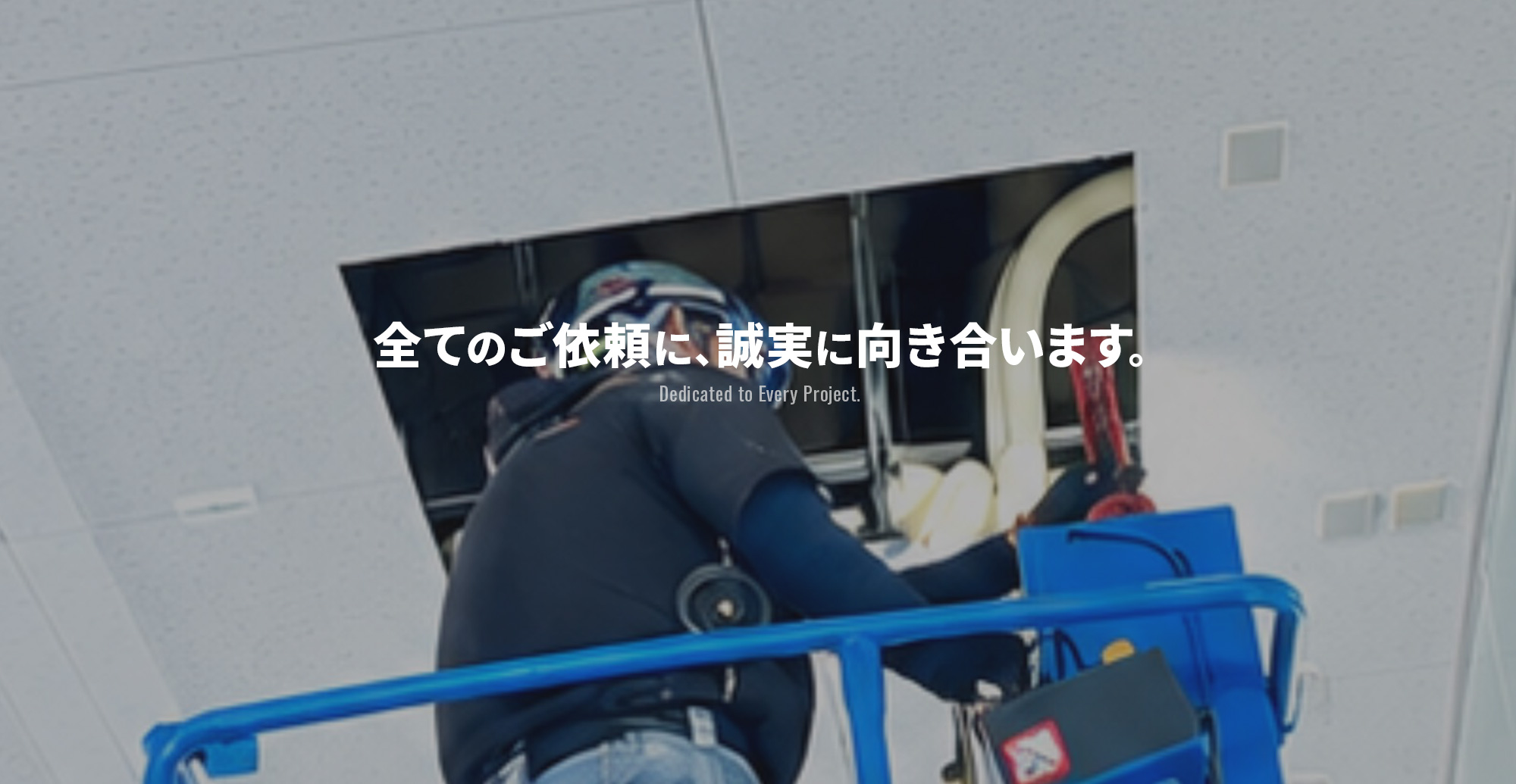 一つひとつのご依頼に、誠実に向き合います。